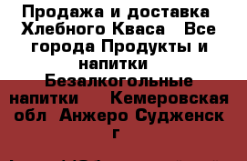 Продажа и доставка  Хлебного Кваса - Все города Продукты и напитки » Безалкогольные напитки   . Кемеровская обл.,Анжеро-Судженск г.